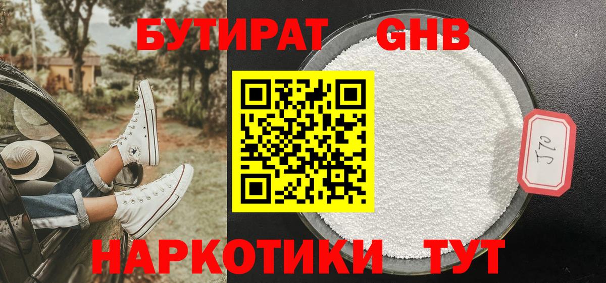 БУТИРАТ 1.4BDO Владивосток