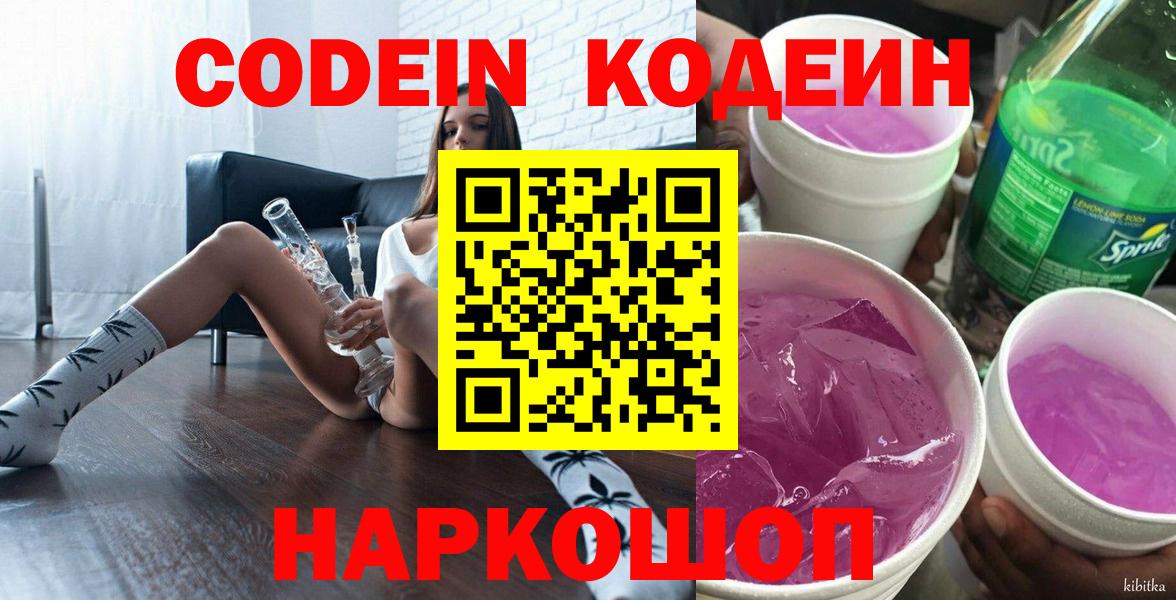 Кодеин Purple Drank  Codein напиток Lean (лин)  Владивосток  Вход с VPN 